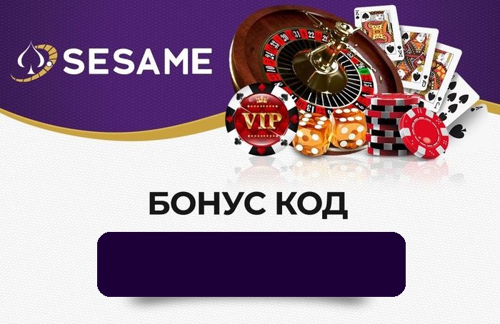 Sesame промо и бонус код