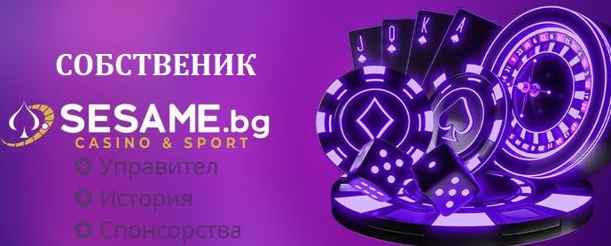 Sesame.bg Собственост, управление