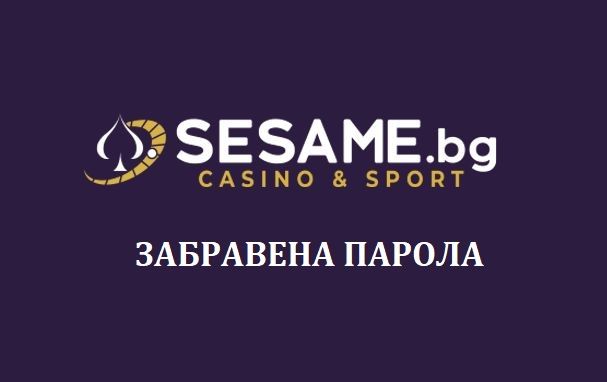 Sesame.bg какви са стъпките при забравена парола