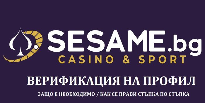 Sesame.bg Верификация на профил