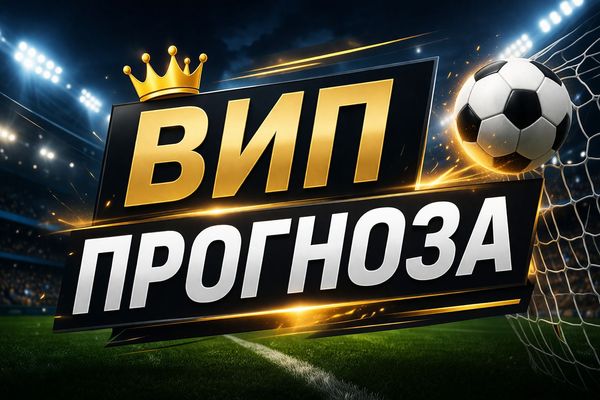 вип прогноза за днес футбол анализ на мач и коефициенти