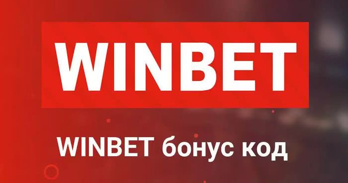 Winbet бонус без депозит