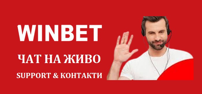 Winbet Чат на живо- Съпорт и контакти