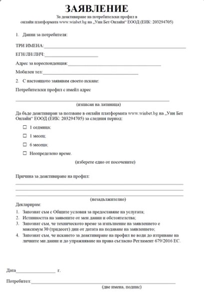 Winbet Формуляр за закриване на акаунт