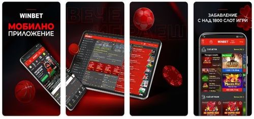 Winbet мобилно приложение за Android изтегляне инсталация и използване