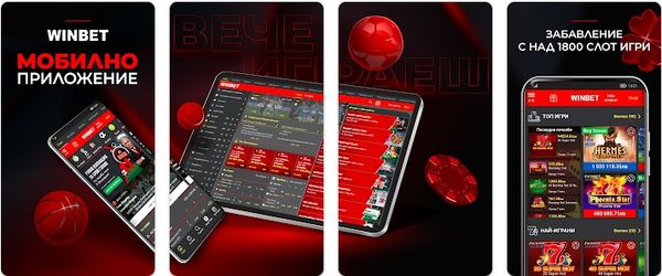 Winbet теглене на мобилно приложение за андроид