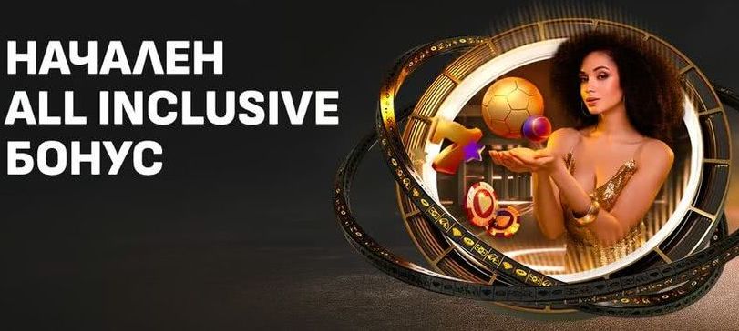 Winbet Алл инклузив бонус след регистрация