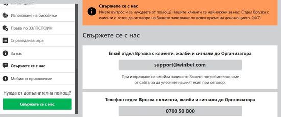 Поддръжка на Winbet чрез лайв чат и контакт с клиентски център