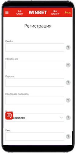 Winbet Регистрация от мобилен телефон