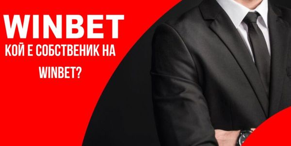 WInbet Собственик- кой е той?