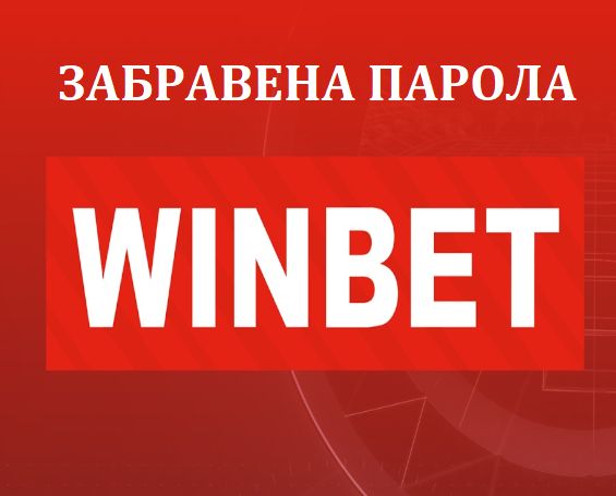 Winbet забравена парола