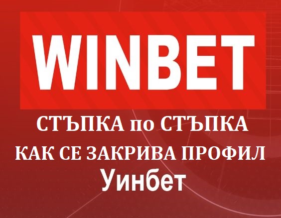 WInbet стъпки за закриване на профил